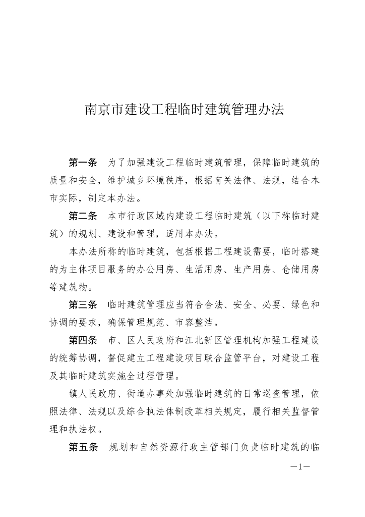 南京市建设工程临时建筑管理办法（2023）