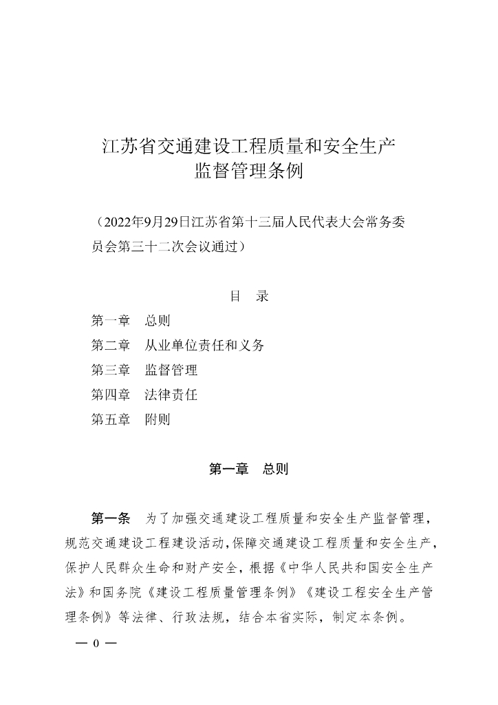 江苏省交通建设工程质量和安全生产监督管理条例（2022）