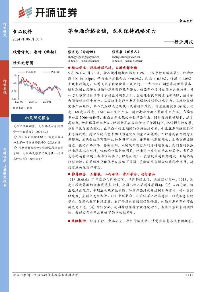 开源证券：食品饮料行业周报：茅台酒价格企稳，龙头保持战略定力