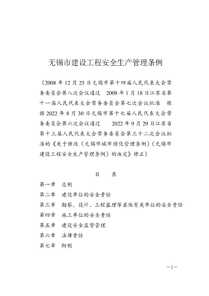 无锡市建设工程安全生产管理条例（2022修正）
