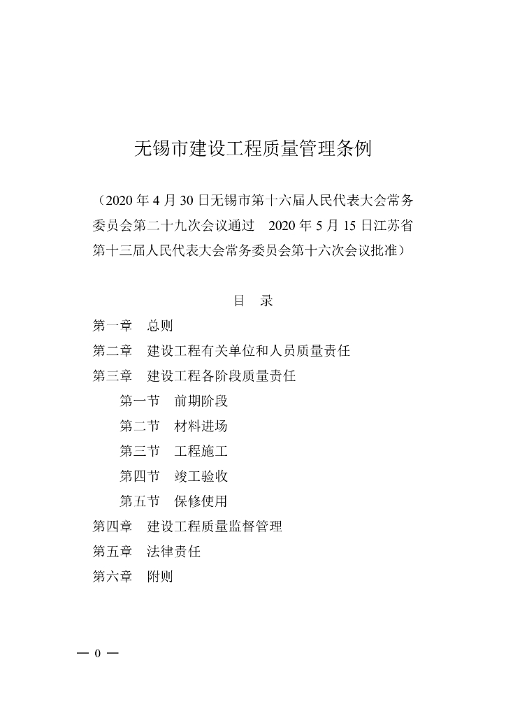 无锡市建设工程质量管理条例（2020）