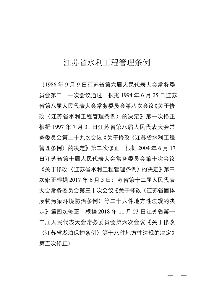 江苏省水利工程管理条例（2018修正）