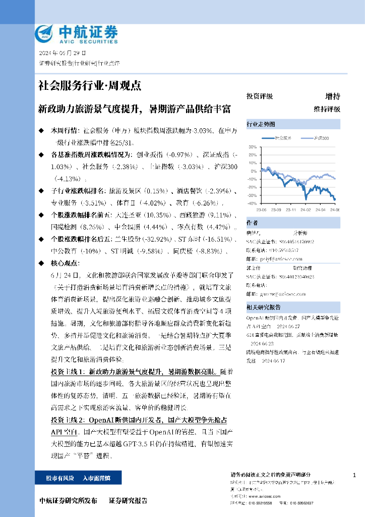 中航证券：新政助力旅游景气度提升，暑期游产品供给丰富