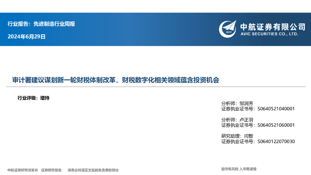 中航证券：先进制造行业周报：行业报告：先进制造行业周报