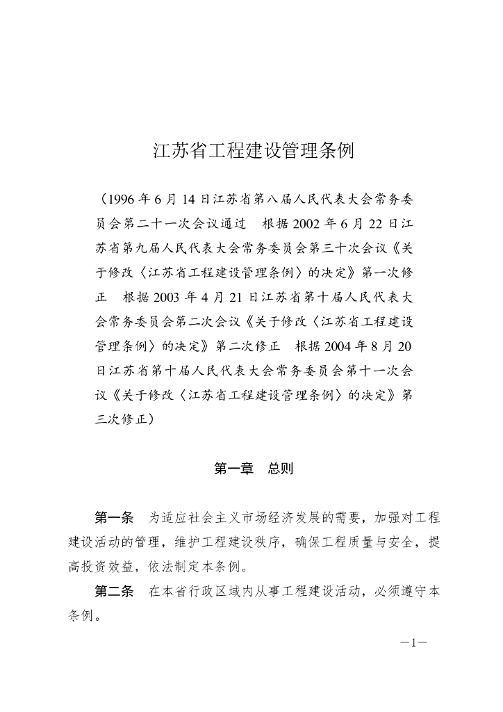 江苏省工程建设管理条例（2004修正）