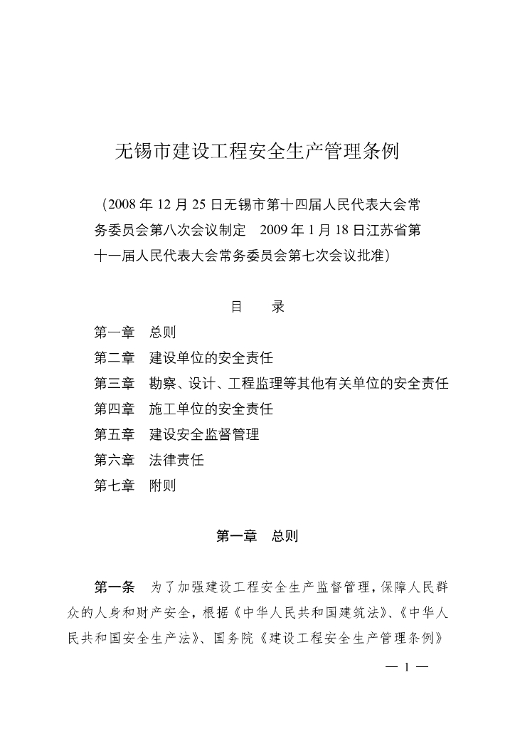 无锡市建设工程安全生产管理条例（2009）