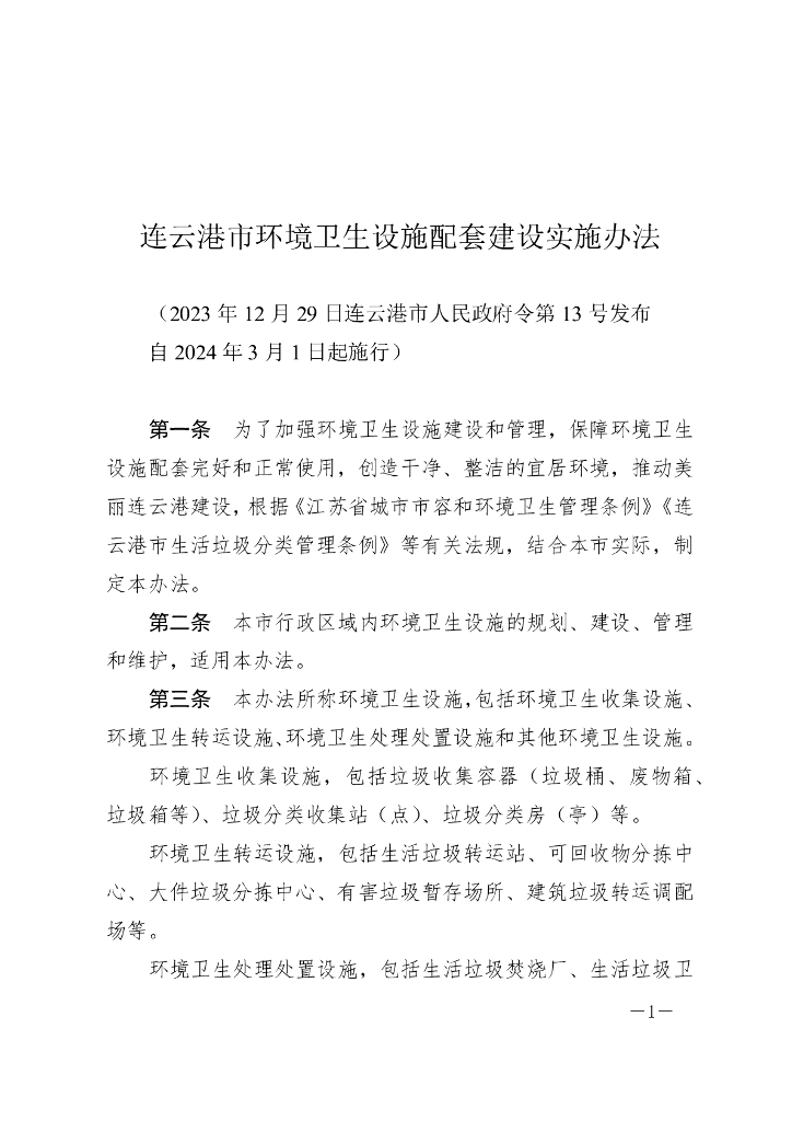连云港市环境卫生设施配套建设实施办法（2024）