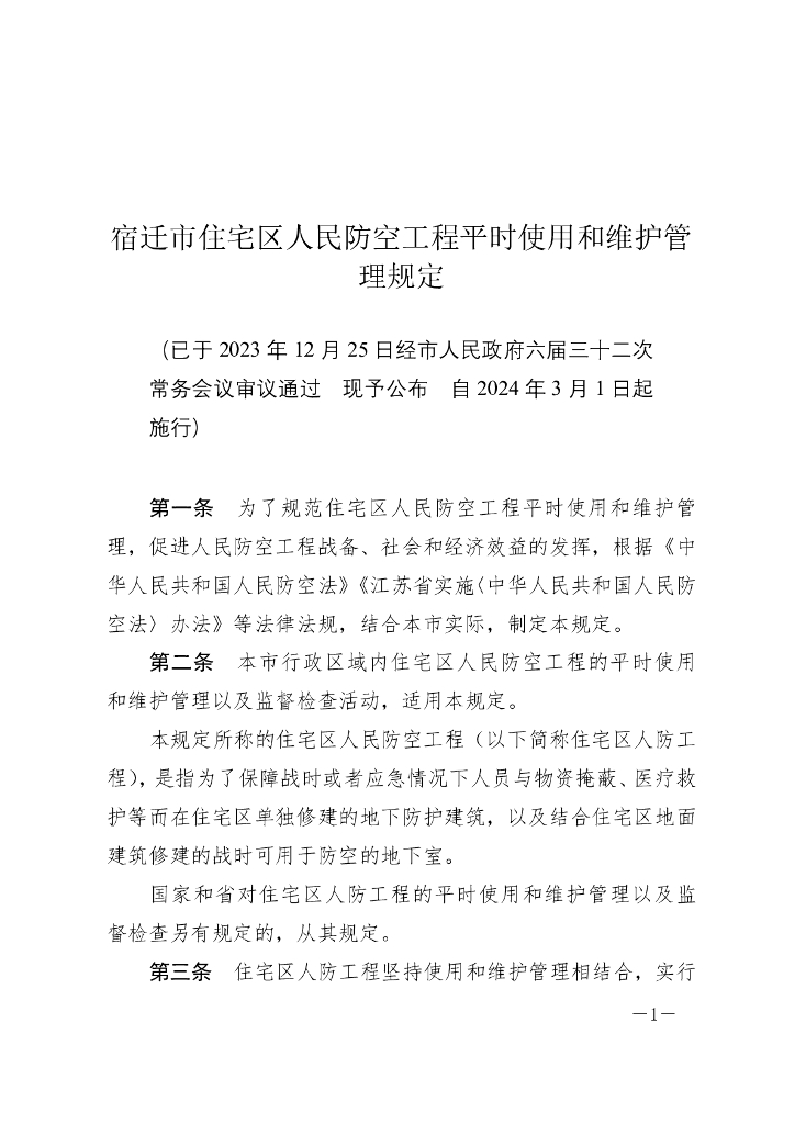 宿迁市住宅区人民防空工程平时使用和维护管理规定（2024）