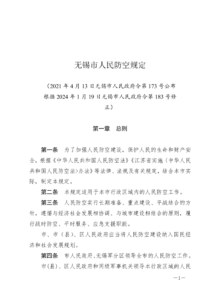 无锡市人民防空规定（2024修正）