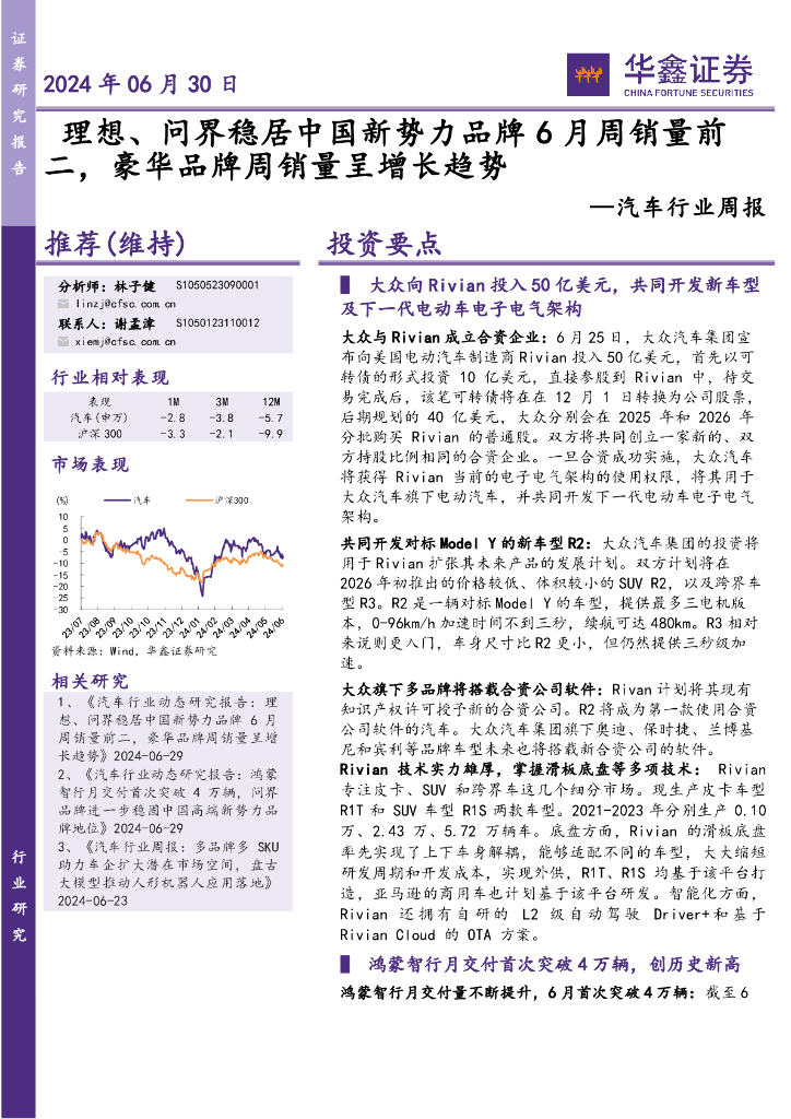华鑫证券：汽车行业周报：理想、问界稳居中国新势力品牌6月周销量前二，豪华品牌周销量呈增长趋势