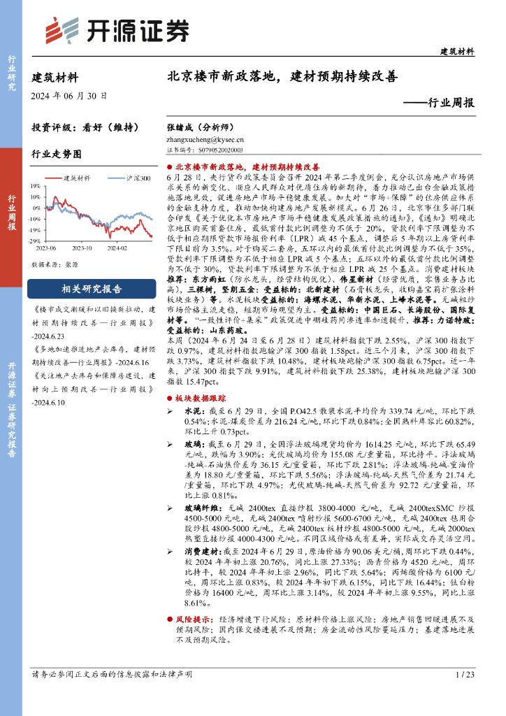 开源证券：建筑材料行业周报：北京楼市新政落地，建材预期持续改善