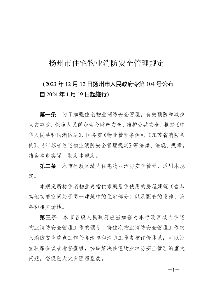 扬州市住宅物业消防安全管理规定（2023）