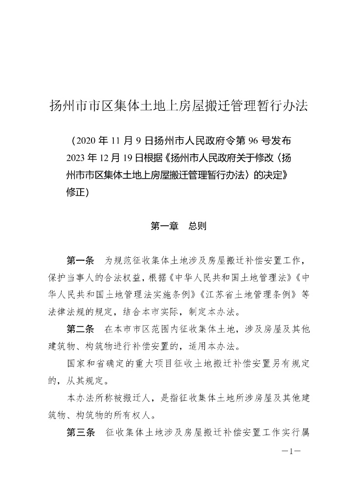 扬州市市区集体土地上房屋搬迁管理暂行办法（2023修正）