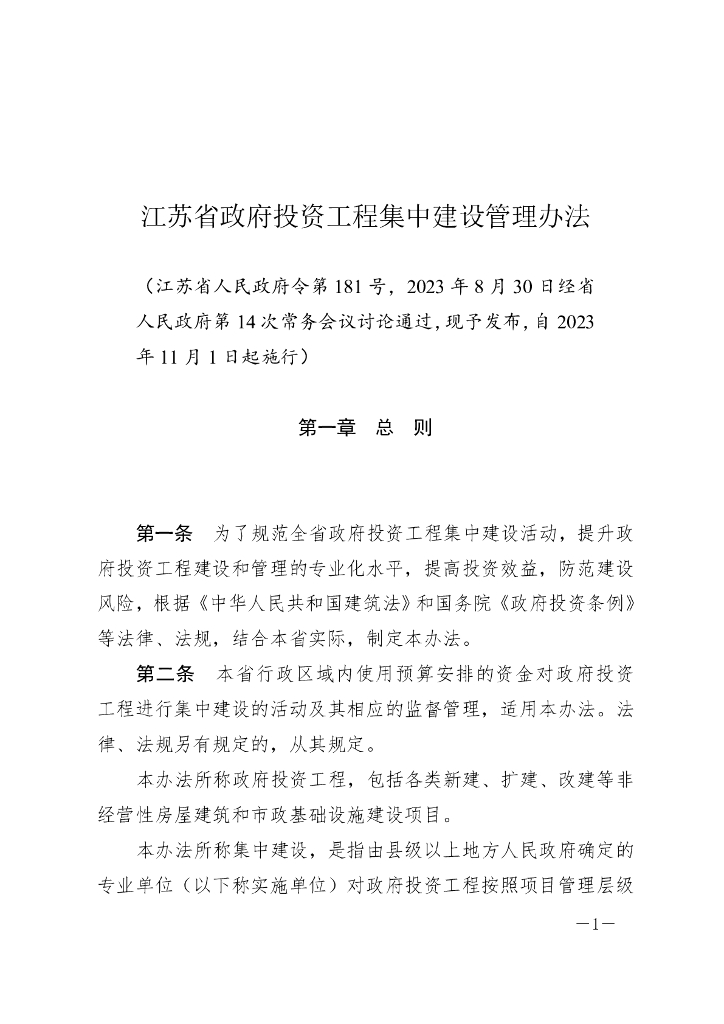 江苏省政府投资工程集中建设管理办法（2023）