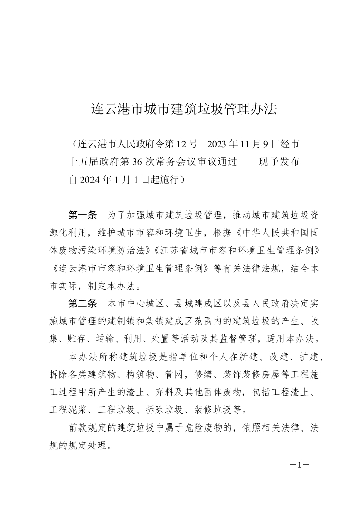 连云港市城市建筑垃圾管理办法（2024）