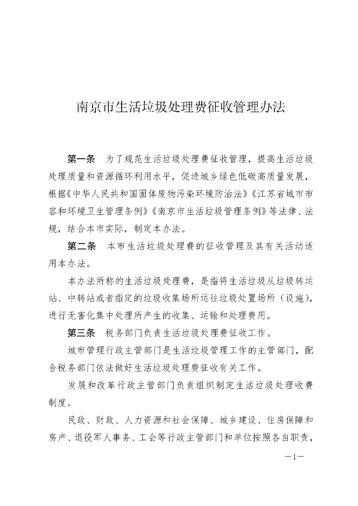 南京市生活垃圾处理费征收管理办法（2023）