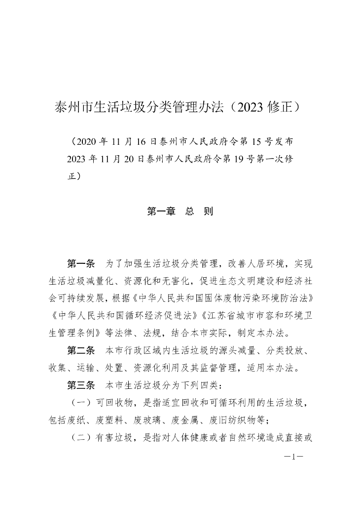 泰州市生活垃圾分类管理办法（2023修正）