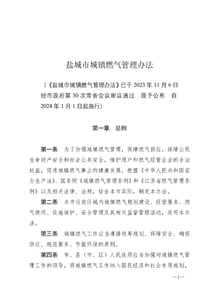 盐城市城镇燃气管理办法（2023）