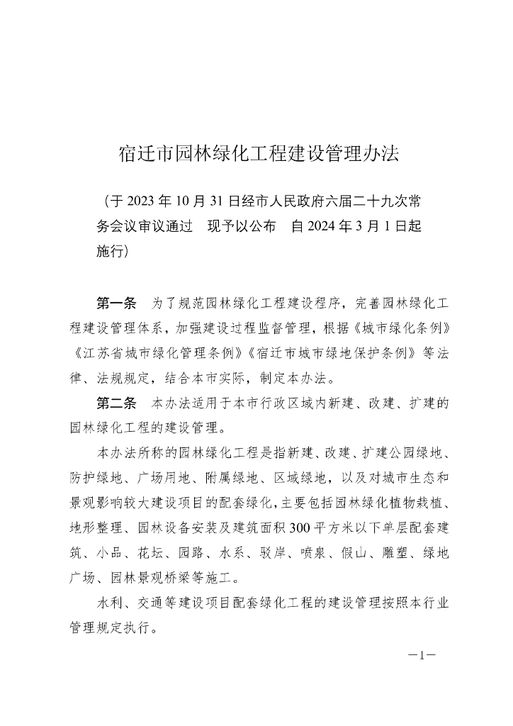 宿迁市园林绿化工程建设管理办法（2023）