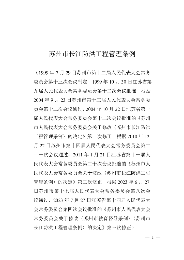 苏州长江防洪工程管理条例（2023修正）