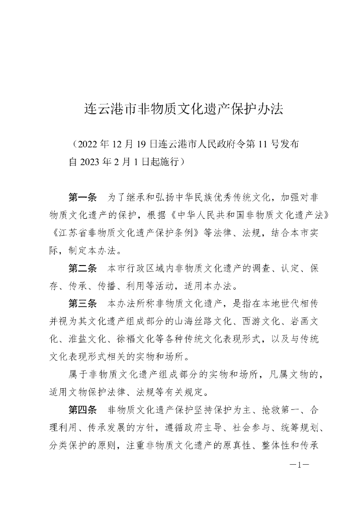 连云港市非物质文化遗产保护办法（2023）