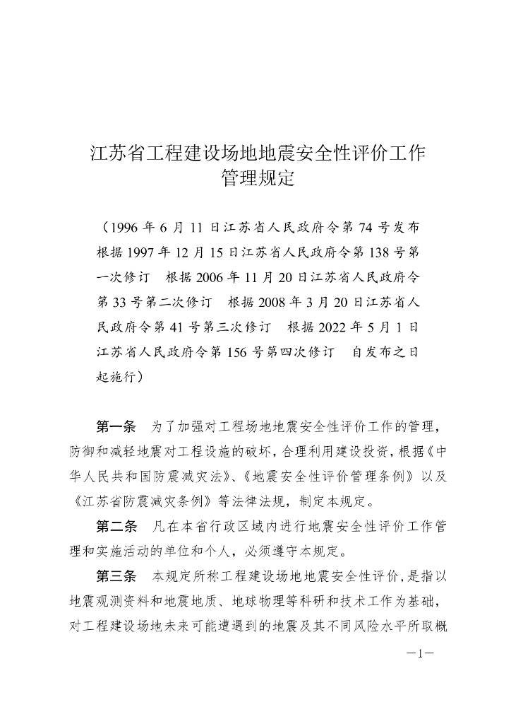 江苏省工程建设场地地震安全性评价工作管理规定（2022修订）