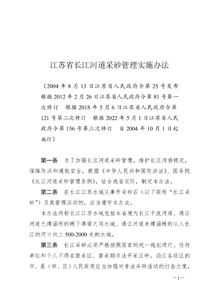 江苏省长江河道采砂管理实施办法（2022修订）