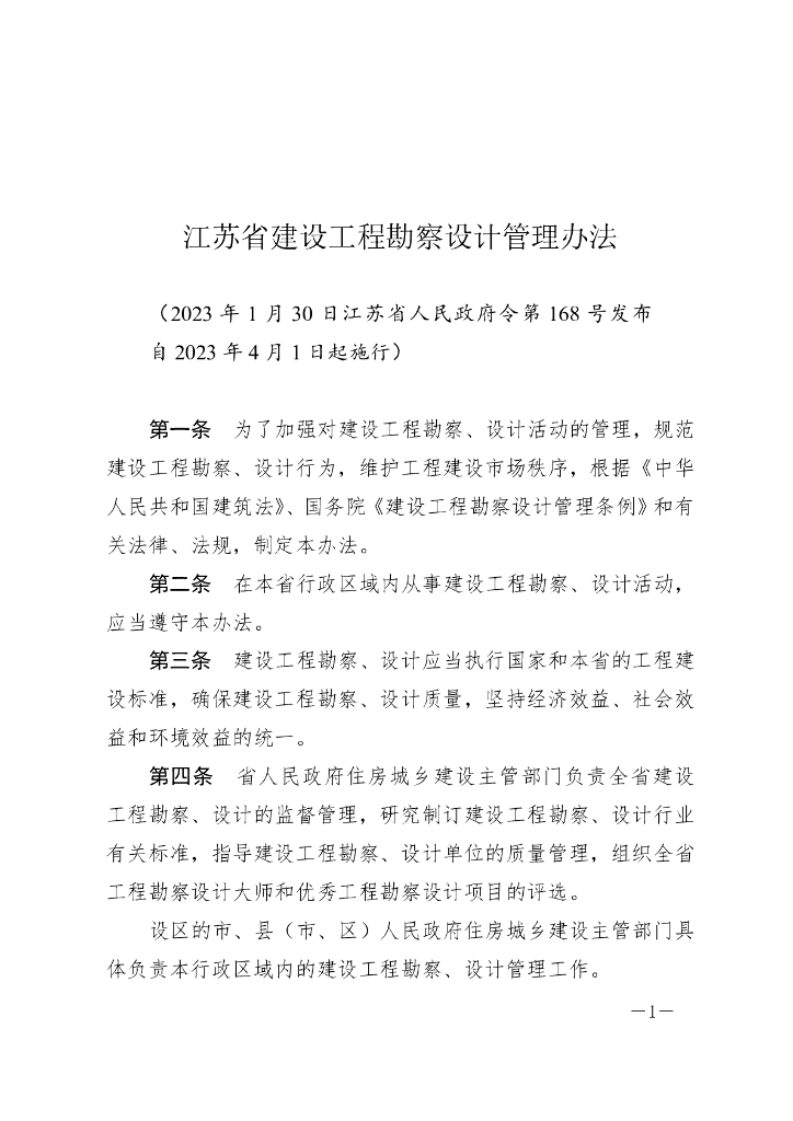 江苏省建设工程勘察设计管理办法（2023）