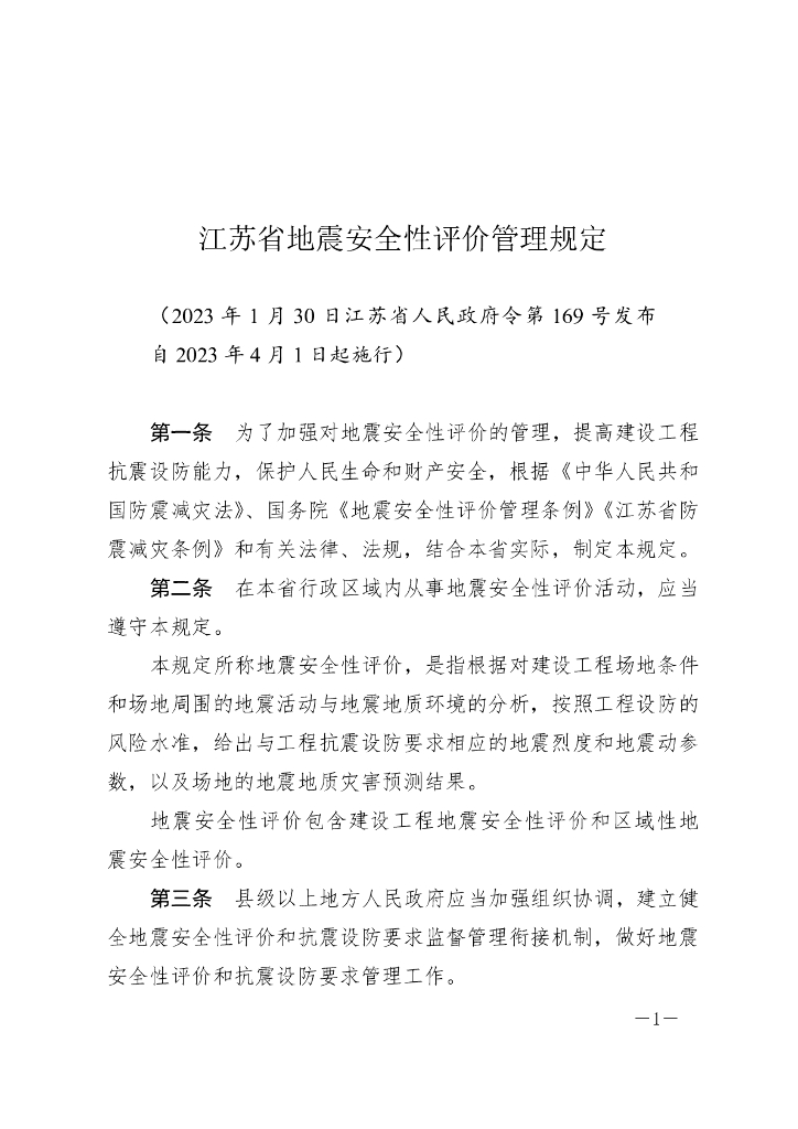 江苏省地震安全性评价管理规定（2023）