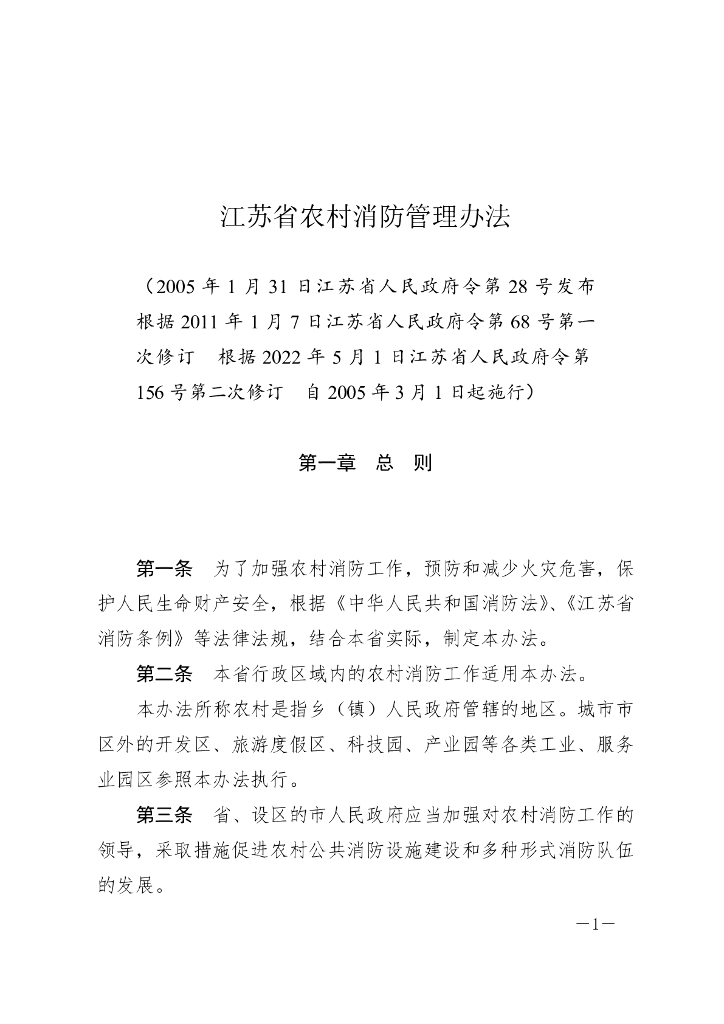 江苏省农村消防管理办法（2022修订）