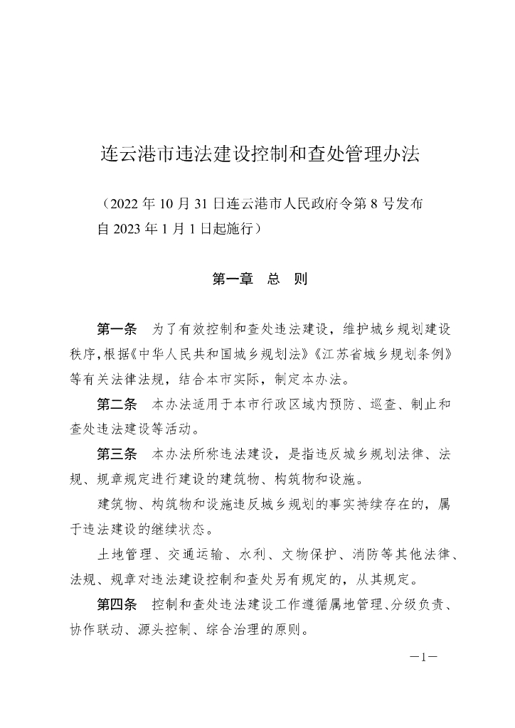 连云港市违法建设控制和查处管理办法（2023）