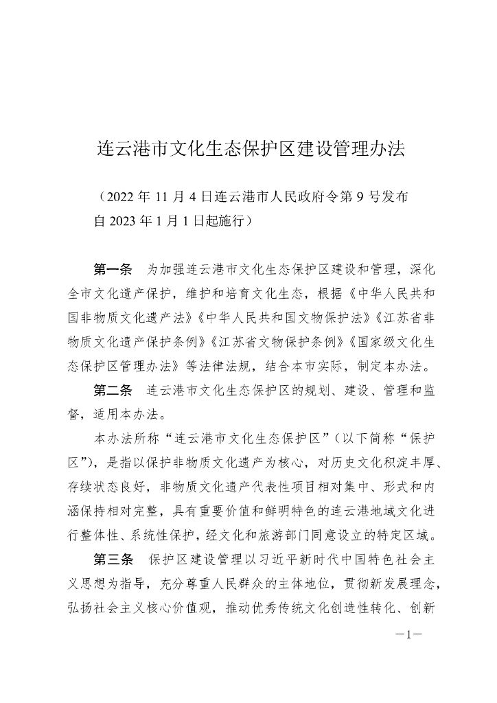 连云港市文化生态保护区建设管理办法（2023）