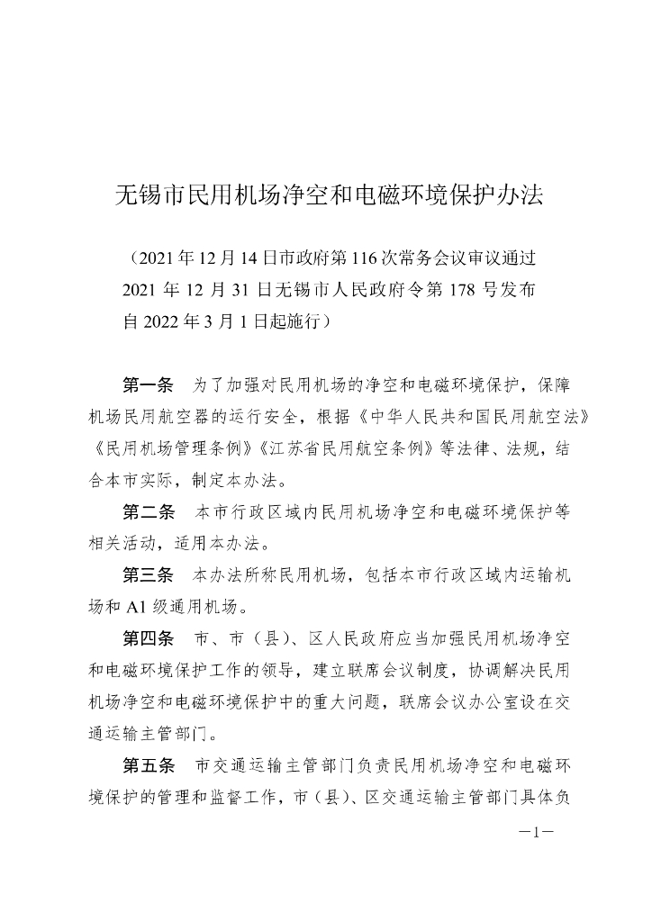 无锡市民用机场净空和电磁环境保护办法（2022）