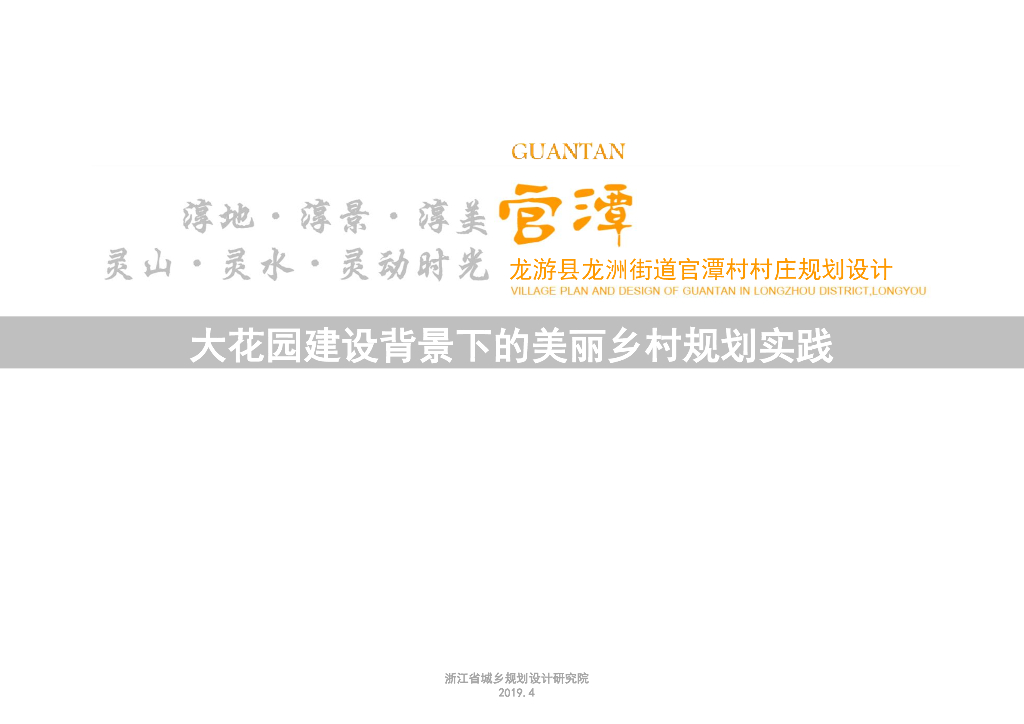 浙江省龙游县龙洲街道官潭村美丽乡村规划设计2019