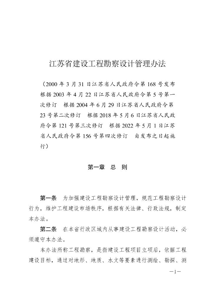 江苏省建设工程勘察设计管理办法（2022修订）