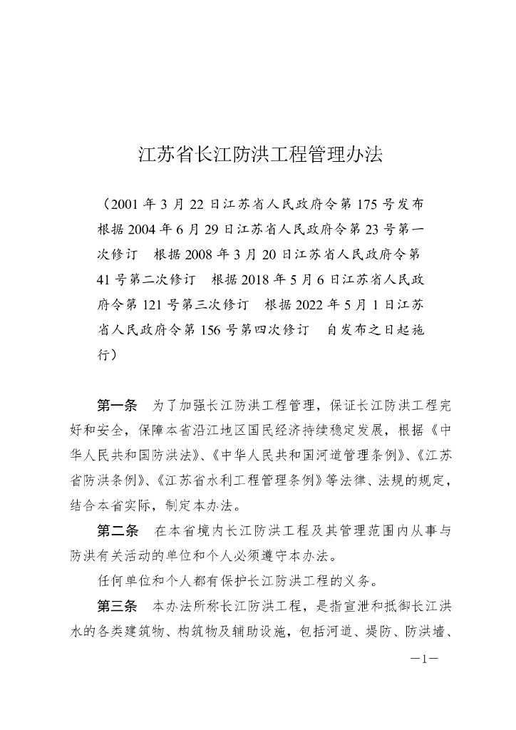 江苏省长江防洪工程管理办法（2022修订）