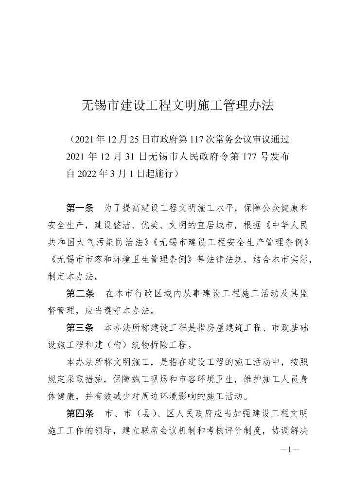 无锡市建设工程文明施工管理办法（2022修订）