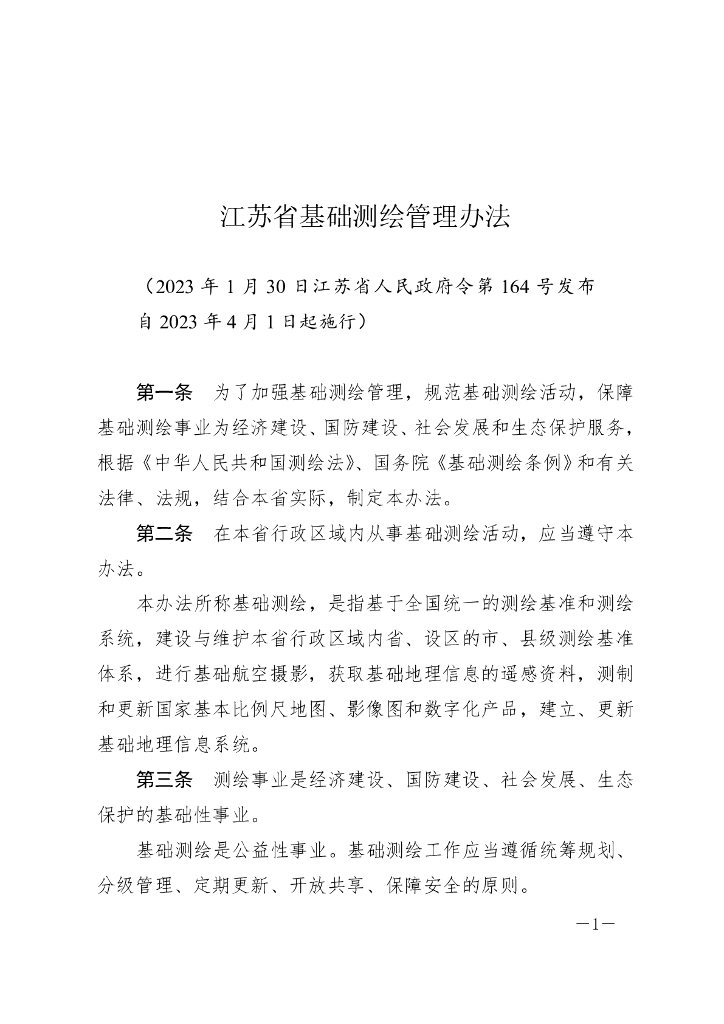 江苏省基础测绘管理办法（2023）