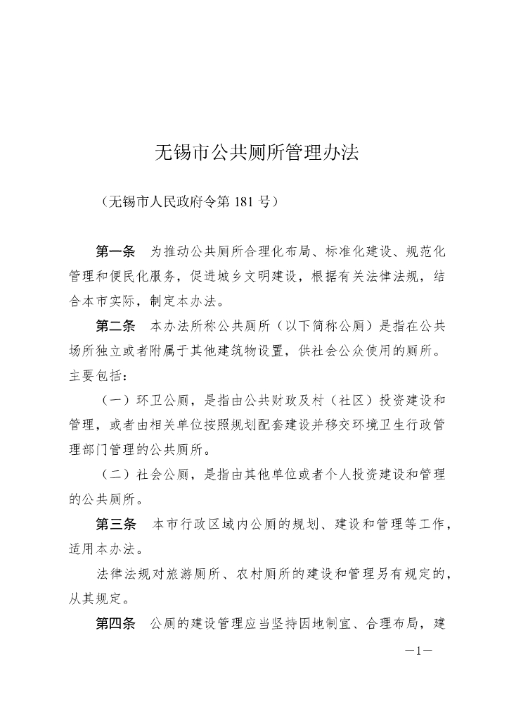 无锡市公共厕所管理办法（2023）