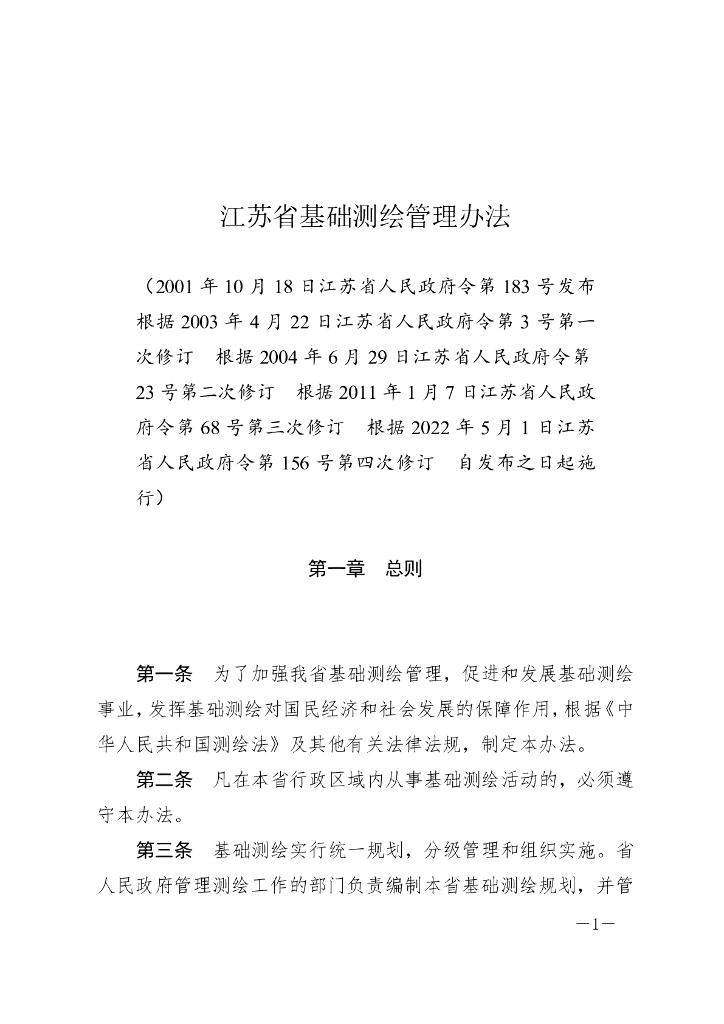 江苏省基础测绘管理办法（2022修订）