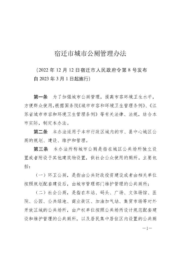 宿迁市城市公厕管理办法（2022）
