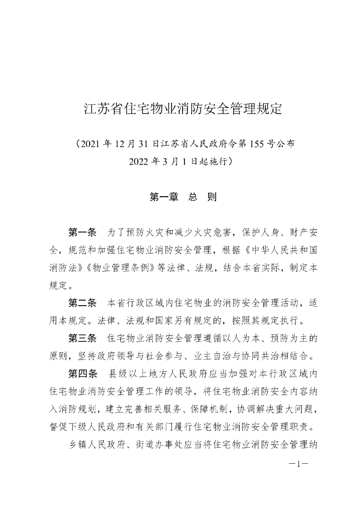 江苏省住宅物业消防安全管理规定（2021）