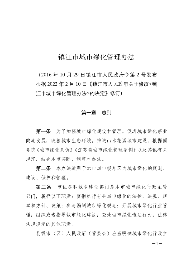 镇江市城市绿化管理办法（2022）