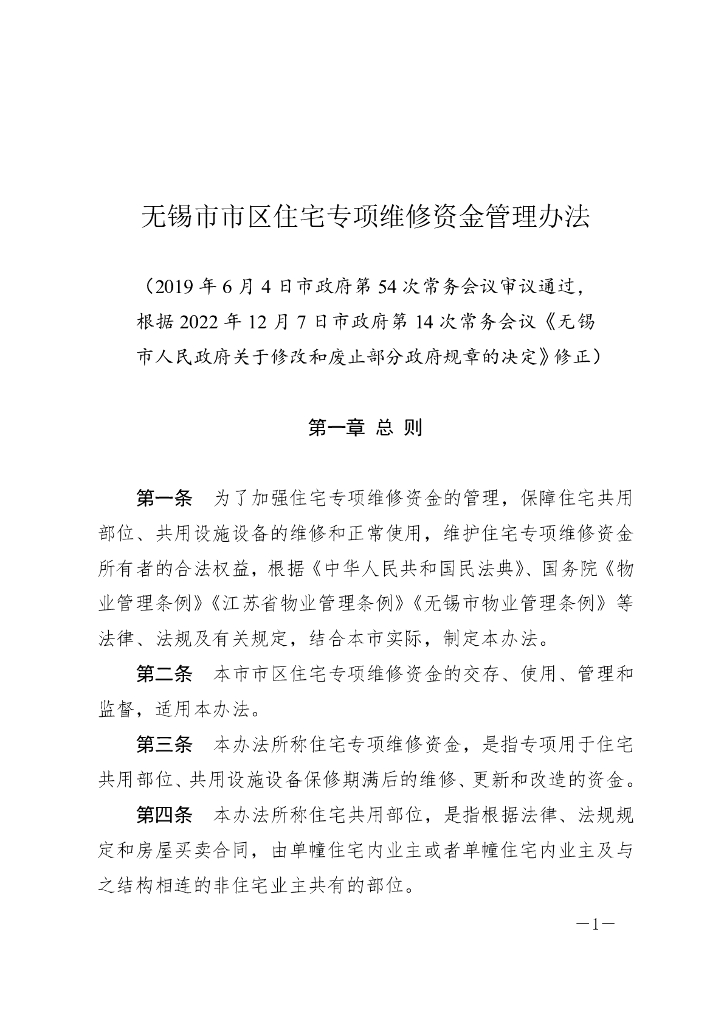 无锡市市区住宅专项维修资金管理办法（2022修正）