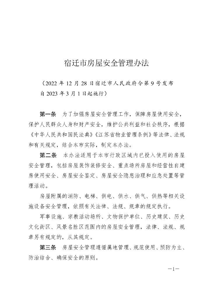 宿迁市房屋安全管理办法（2022）