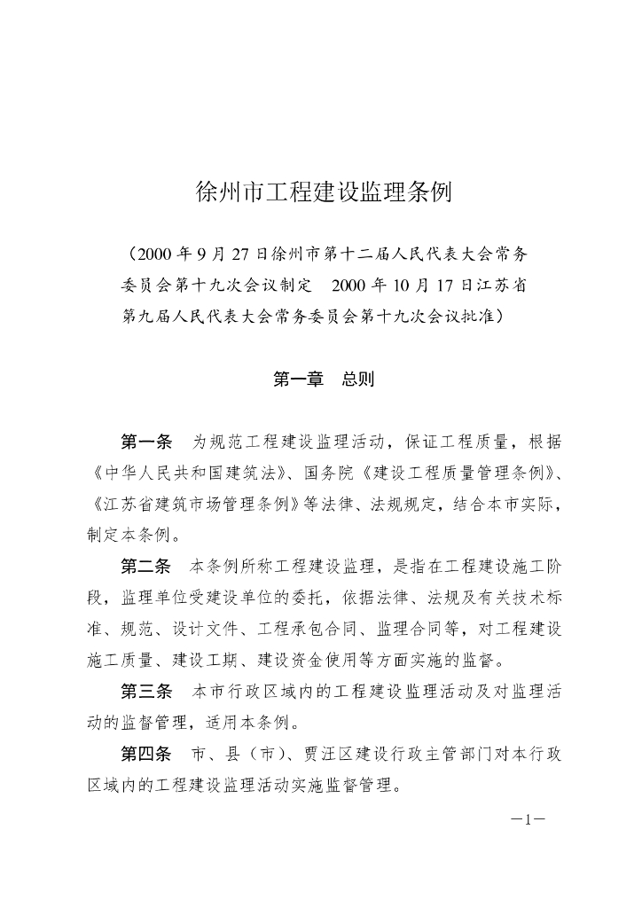 徐州市工程建设监理条例