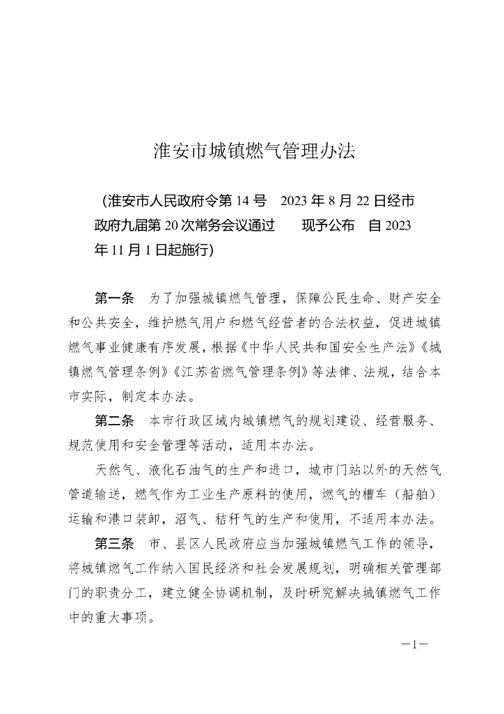 淮安市城镇燃气管理办法（2023）