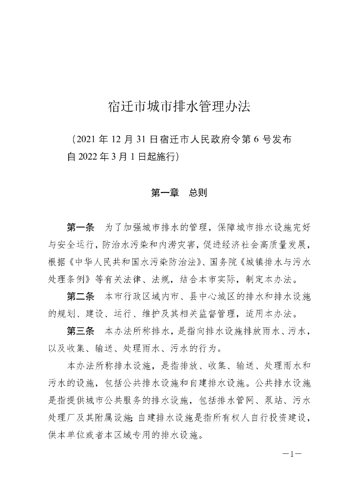 宿迁市城市排水管理办法（2021）