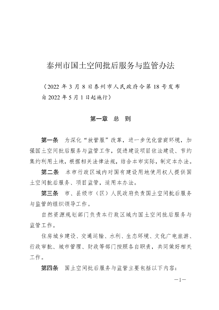 泰州市国土空间批后服务与监管办法