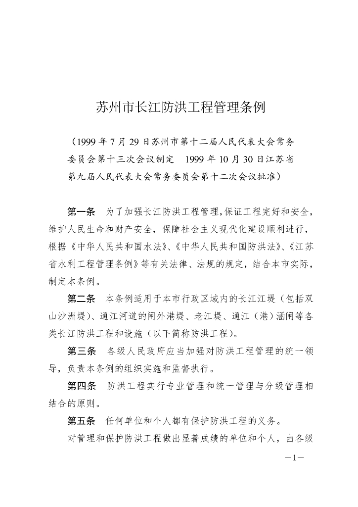 苏州市长江防洪工程管理条例
